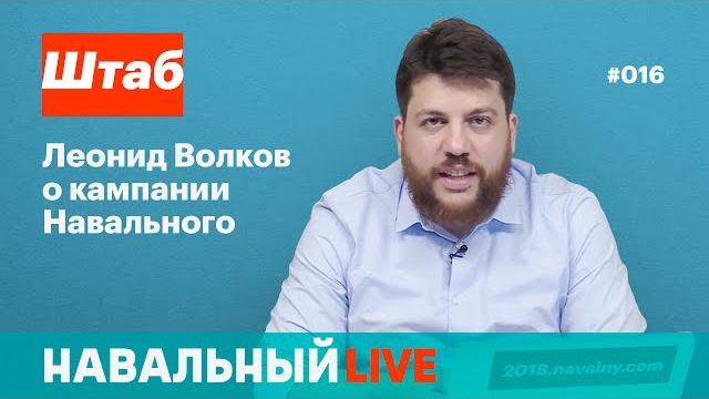 Штаб. Леонид Волков о кампании Навального. Эфир #016 Штаб. Леонид Волков о кампании Навального. Эфир #016