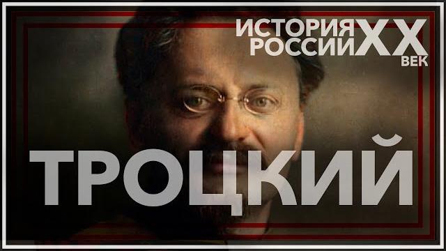 Лев Троцкий: великий гений или великий злодей? Лев Троцкий: великий гений или великий злодей?