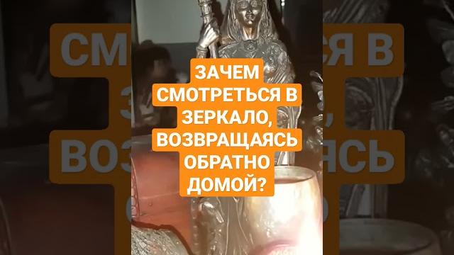 ЗАЧЕМ СМОТРЕТЬ В ЗЕРКАЛО, ВОЗВРАЩАЯСЬ ОБРАТНО ДОМОЙ? #shorts #ингахосроева #приметы #зеркало ЗАЧЕМ СМОТРЕТЬ В ЗЕРКАЛО, ВОЗВРАЩАЯСЬ ОБРАТНО ДОМОЙ? #shorts #ингахосроева #приметы #зеркало