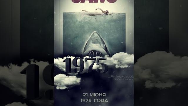 День в истории: 21 июня. Фильм «Челюсти». День в истории: 21 июня. Фильм «Челюсти».