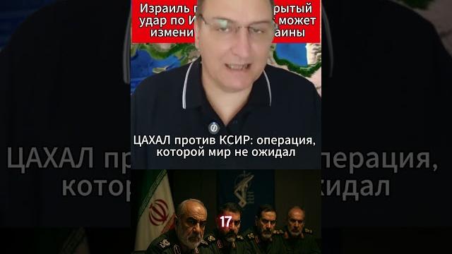 Израиль пошёл на открытый удар по Ирану — ответ может изменить судьбу Украины. #ИзраильИран Израиль пошёл на открытый удар по Ирану — ответ может изменить судьбу Украины. #ИзраильИран