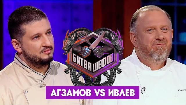 Битва шефов // Ренат Агзамов VS Константин Ивлев. Новый выпуск Битва шефов // Ренат Агзамов VS Константин Ивлев. Новый выпуск