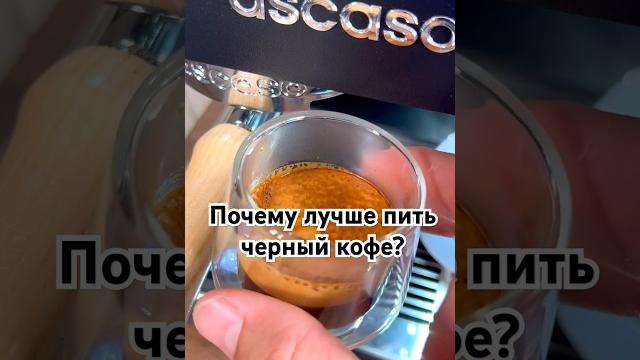 Почему лучше пить кофе без молока? #кофе #кофемашина #здоровье #кофесмолоком#антиоксиданты Почему лучше пить кофе без молока? #кофе #кофемашина #здоровье #кофесмолоком#антиоксиданты