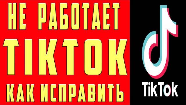 Тик Ток Не Работает Что делать если не работает Тик Ток TIKTOK Не Запускается Не Открывается ТикТок Тик Ток Не Работает Что делать если не работает Тик Ток TIKTOK Не Запускается Не Открывается ТикТок
