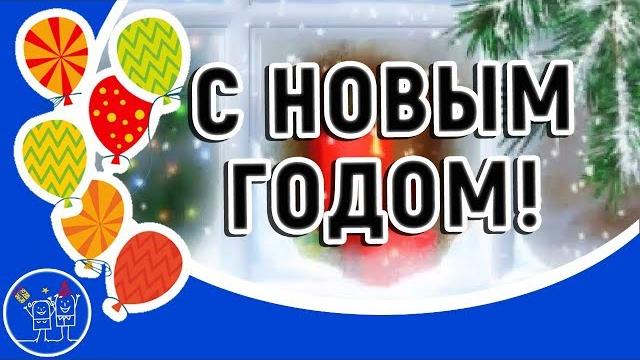 Красивое поздравление с Новым годом. Лучшая новогодняя песня на Новый год для детей и взрослых. Красивое поздравление с Новым годом. Лучшая новогодняя песня на Новый год для детей и взрослых.