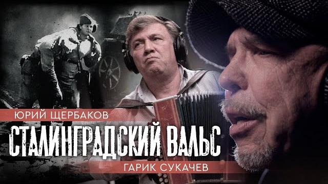 "Сталинградский вальс" Гарик Сукачев, Юрий Щербаков "Сталинградский вальс" Гарик Сукачев, Юрий Щербаков