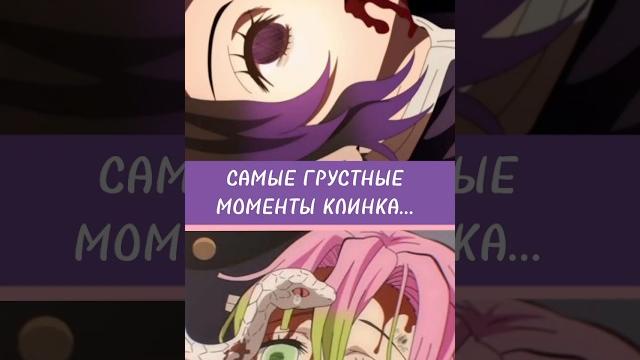 САМЫЕ ГРУСТНЫЕ МОМЕНТЫ В КЛИНОК РАССЕКАЮЩИЙ ДЕМОНОВ! #крд #аниме #kimetsunoyaiba #demonslayer САМЫЕ ГРУСТНЫЕ МОМЕНТЫ В КЛИНОК РАССЕКАЮЩИЙ ДЕМОНОВ! #крд #аниме #kimetsunoyaiba #demonslayer