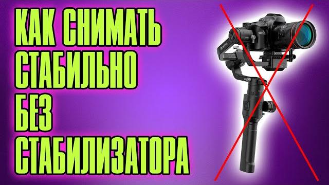 КАК ДЕЛАТЬ ПЛАВНЫЕ КАДРЫ БЕЗ СТАБИЛИЗАТОРА КАК ДЕЛАТЬ ПЛАВНЫЕ КАДРЫ БЕЗ СТАБИЛИЗАТОРА