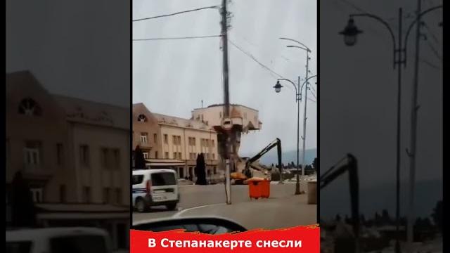 В Степанакерте снесли здание национального собрания Norahayt #арцах #shorts #степанакерт В Степанакерте снесли здание национального собрания Norahayt #арцах #shorts #степанакерт