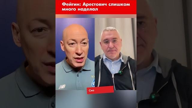 Фейгин: Арестович слишком много наделал #shorts Фейгин: Арестович слишком много наделал #shorts