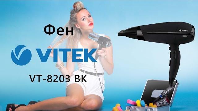 Фен Vitek VT-8203 BK - видео обзор Фен Vitek VT-8203 BK - видео обзор