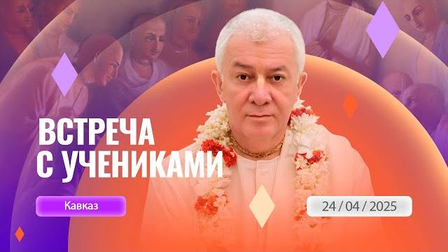 24/04/2025 Встреча с учениками из Кавказского региона. Е.М. Чайтанья Чандра Чаран прабху 24/04/2025 Встреча с учениками из Кавказского региона. Е.М. Чайтанья Чандра Чаран прабху