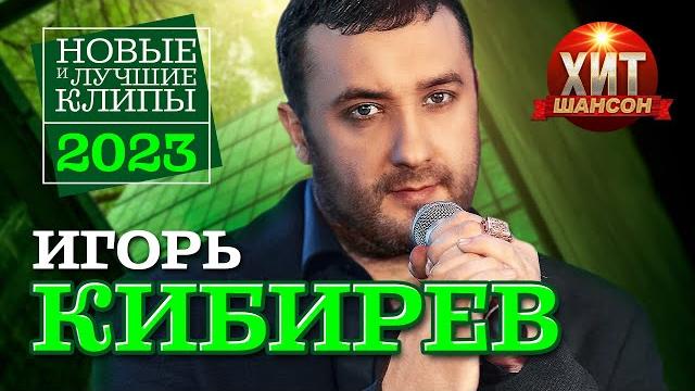 Игорь Кибирев - Новые и Лучшие Клипы 2023 Игорь Кибирев - Новые и Лучшие Клипы 2023
