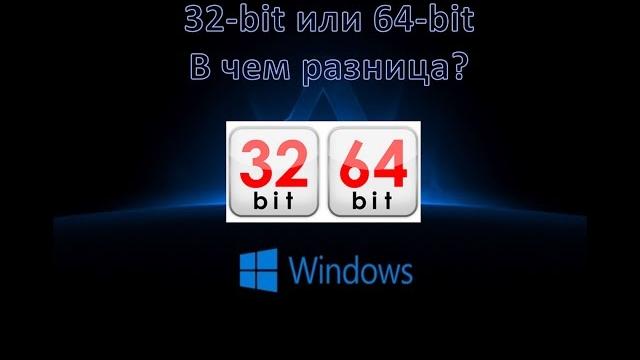 32 или 64 битная система! В чем Разница? 32 или 64 битная система! В чем Разница?