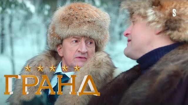 Гранд - 5 сезон, серия 1 Гранд - 5 сезон, серия 1