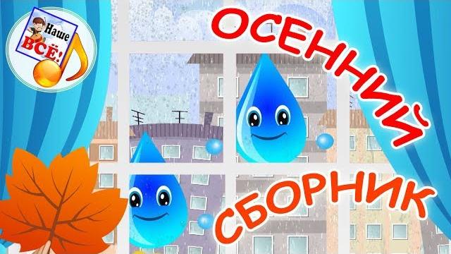 Осенний сборник. Мульт-концерт, видео для детей. наше всё! Осенний сборник. Мульт-концерт, видео для детей. наше всё!