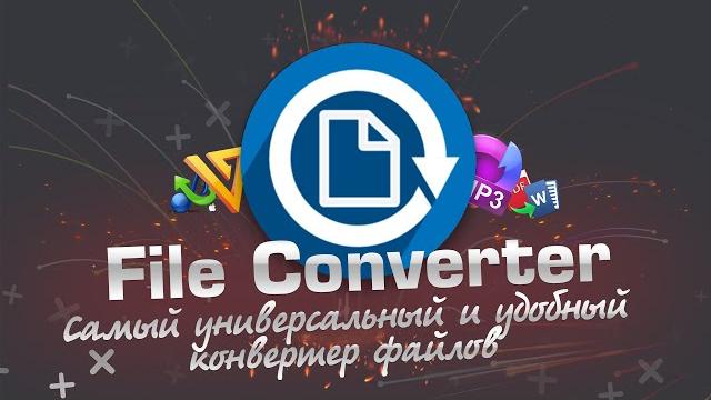 Универсальный конвертер | FileConverter Универсальный конвертер | FileConverter