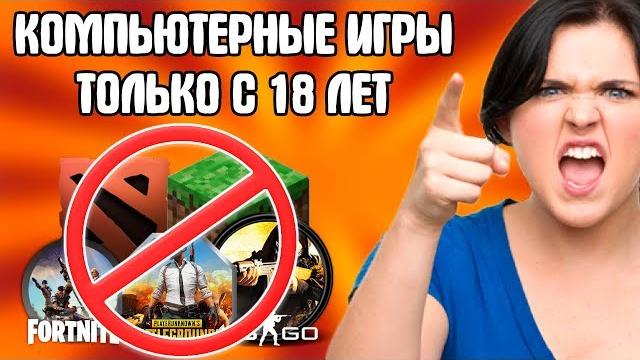 КОМПЬЮТЕР НАДО ЗАПРЕТИТЬ ДО 18 ЛЕТ / ВИДЕОИГРЫ ВРЕДНЕЕ ЧЕМ AЛКOГOЛЬ И HAPKOTИКИ! ИГРЫ УБИВАЮТ ДЕТЕЙ! КОМПЬЮТЕР НАДО ЗАПРЕТИТЬ ДО 18 ЛЕТ / ВИДЕОИГРЫ ВРЕДНЕЕ ЧЕМ AЛКOГOЛЬ И HAPKOTИКИ! ИГРЫ УБИВАЮТ ДЕТЕЙ!