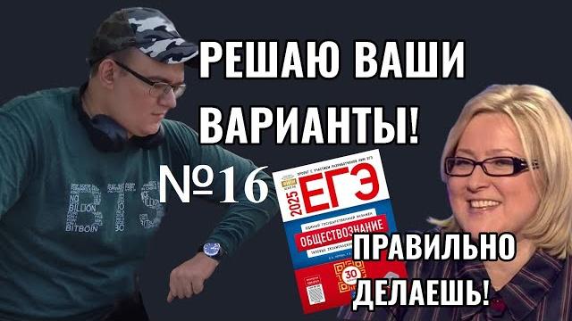 16 вариант Лисковой, Котовой 30 вариантов | ЕГЭ обществознание 2025 | урок Ощепкова Андрея Игоревича 16 вариант Лисковой, Котовой 30 вариантов | ЕГЭ обществознание 2025 | урок Ощепкова Андрея Игоревича