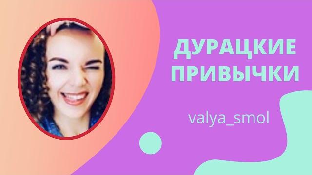 ДУРАЦКИЕ ПРИВЫЧКИ...Приколы, тик ток, видео, valya_smol ДУРАЦКИЕ ПРИВЫЧКИ...Приколы, тик ток, видео, valya_smol