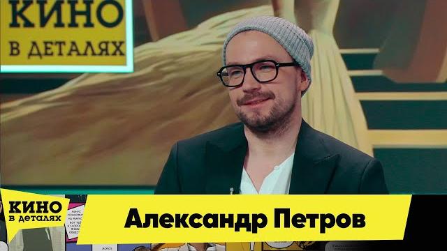 Александр Петров | Кино в деталях 25.01.2025 Александр Петров | Кино в деталях 25.01.2025