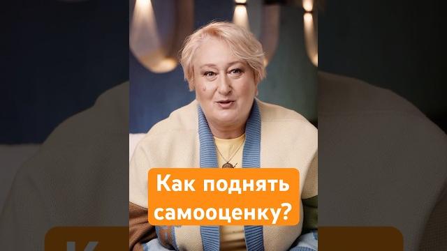 Как поднять самооценку? Ответ психолога Татьяны Мужицкой #мужицкая #психология #интервью #самооценка Как поднять самооценку? Ответ психолога Татьяны Мужицкой #мужицкая #психология #интервью #самооценка