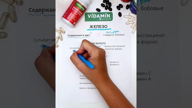 Какое железо лучше усваивается? #витамины #vidaminextra #вип #видамин #ферритин #железо #нутрициолог Какое железо лучше усваивается? #витамины #vidaminextra #вип #видамин #ферритин #железо #нутрициолог