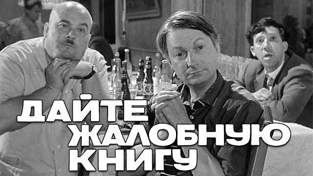 Дайте жалобную книгу (комедия, реж. Эльдар Рязанов, 1964 г.) Дайте жалобную книгу (комедия, реж. Эльдар Рязанов, 1964 г.)
