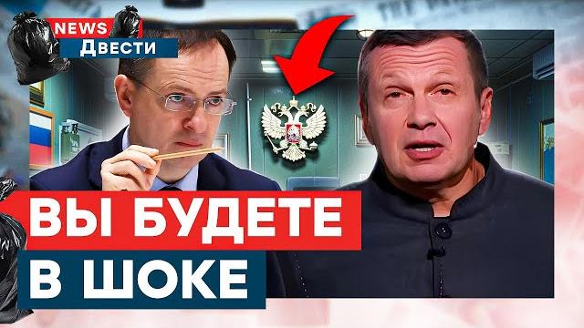 СЛУШАЙТЕ! Соловьев СЛИЛ ПЛАНЫ Кремля. Башни Кремля ЗАШАТАЛИСЬ - Мединский СДАЛ ВСЕХ | News ДВЕСТИ СЛУШАЙТЕ! Соловьев СЛИЛ ПЛАНЫ Кремля. Башни Кремля ЗАШАТАЛИСЬ - Мединский СДАЛ ВСЕХ | News ДВЕСТИ
