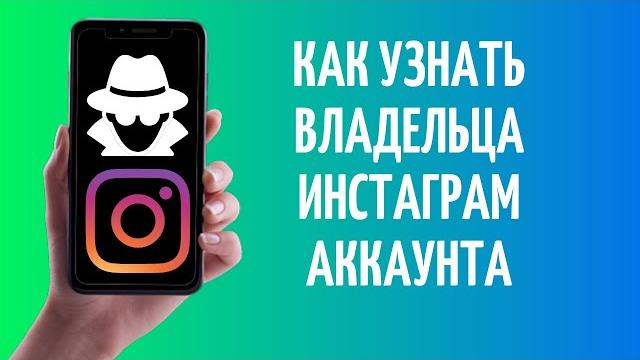 Как узнать владельца Инстаграм аккаунта Как узнать владельца Инстаграм аккаунта