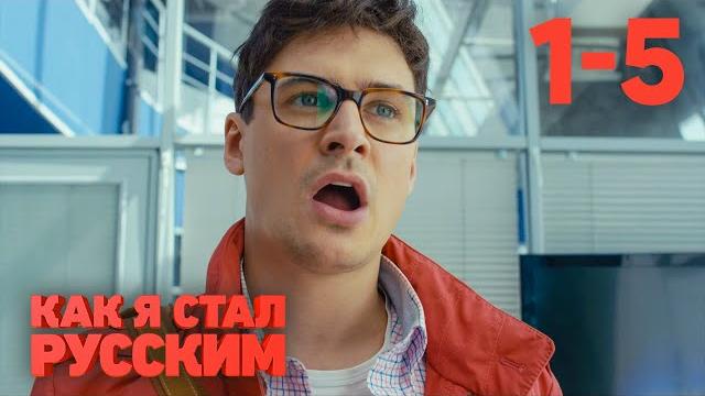 Как я стал русским | Сезон 1 | Серии 1 - 5 Как я стал русским | Сезон 1 | Серии 1 - 5