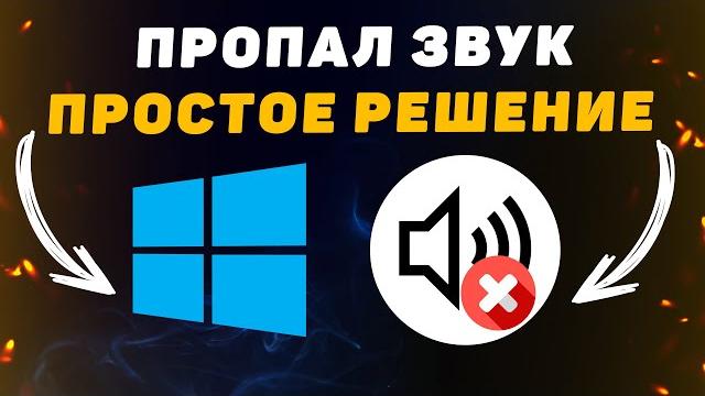 Пропал Звук на Компьютере. Решение за 5 минут Пропал Звук на Компьютере. Решение за 5 минут