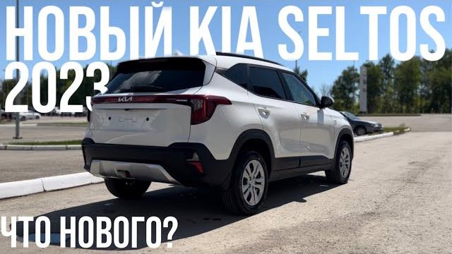 НОВЫЙ KIA SELTOS 2023 что нового? НОВЫЙ KIA SELTOS 2023 что нового?