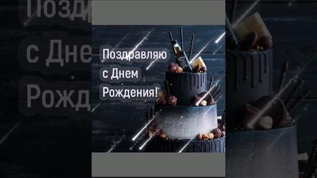 С Днём рождения! Мужчине. С Днём рождения! Мужчине.
