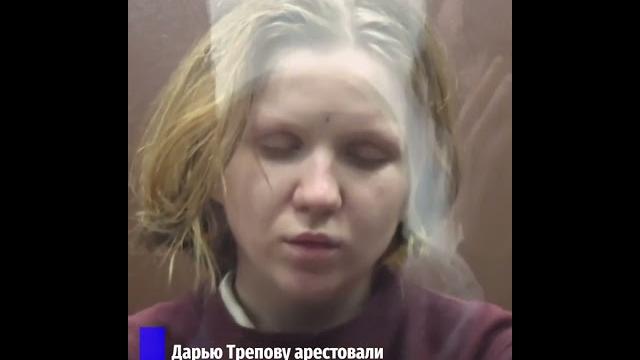 Дарью Трепову арестовали Дарью Трепову арестовали