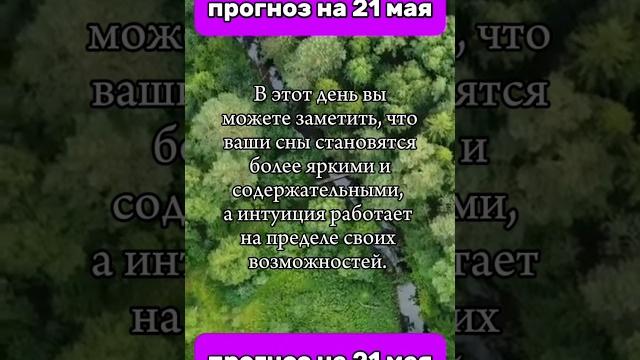 Прогноз на 21 мая 2025 года #нумерология Прогноз на 21 мая 2025 года #нумерология