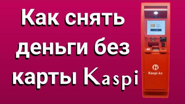 Как снять деньги без карты Kaspi Как снять деньги без карты Kaspi