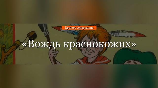 Краткое содержание - Вождь краснокожих Краткое содержание - Вождь краснокожих