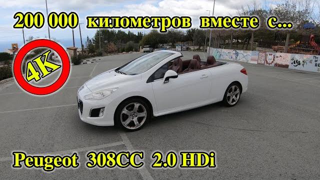 Peugeot 308 CC 2.0 hdi | Большой обзор Peugeot 308 | Обзор Пежо 308 | Пежо 308 дизель | Peugeot 308 Peugeot 308 CC 2.0 hdi | Большой обзор Peugeot 308 | Обзор Пежо 308 | Пежо 308 дизель | Peugeot 308