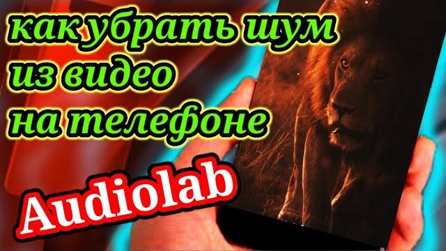 Как убрать шум из видео или аудио на телефоне Как убрать шум из видео или аудио на телефоне