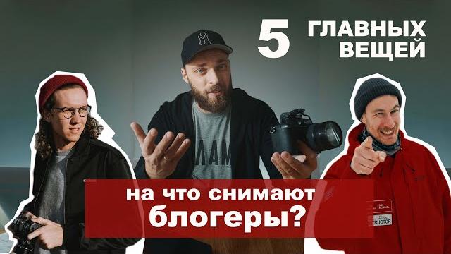 5 ГЛАВНЫХ ВЕЩЕЙ для видеосъемки. На что снимают блогеры? На что снимаю я? Обзор техники | Vadim Key 5 ГЛАВНЫХ ВЕЩЕЙ для видеосъемки. На что снимают блогеры? На что снимаю я? Обзор техники | Vadim Key