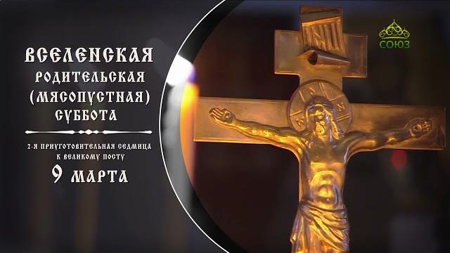 9 марта 2024 - Вселенская родительская суббота 9 марта 2024 - Вселенская родительская суббота