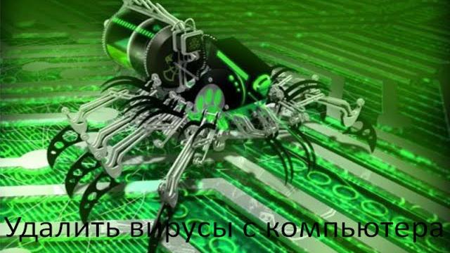 УДАЛИТЬ ВИРУС С КОМПЬЮТЕРА, 100% РАБОЧИЙ СПОСОБ! УДАЛИТЬ ВИРУС С КОМПЬЮТЕРА, 100% РАБОЧИЙ СПОСОБ!