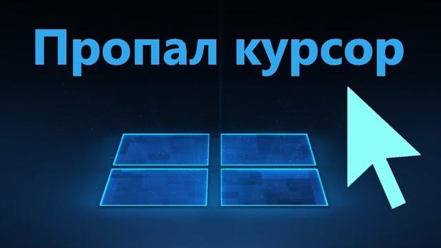 Пропал курсор мыши в Windows 11/10 - Исправление Пропал курсор мыши в Windows 11/10 - Исправление