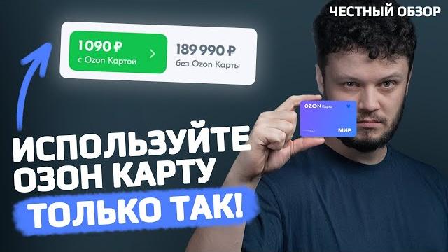 ОЗОН карта — как правильно пользоваться?! Плюсы, минусы и подвохи - полный обзор OZON карты ОЗОН карта — как правильно пользоваться?! Плюсы, минусы и подвохи - полный обзор OZON карты