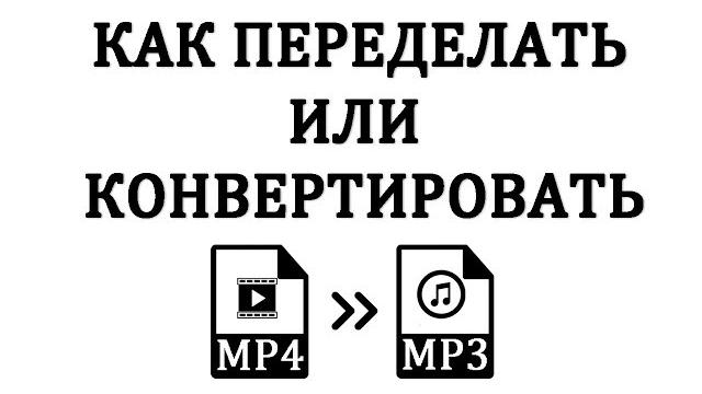 Как Конвертировать (сделать) MP4 в MP3 Как Конвертировать (сделать) MP4 в MP3