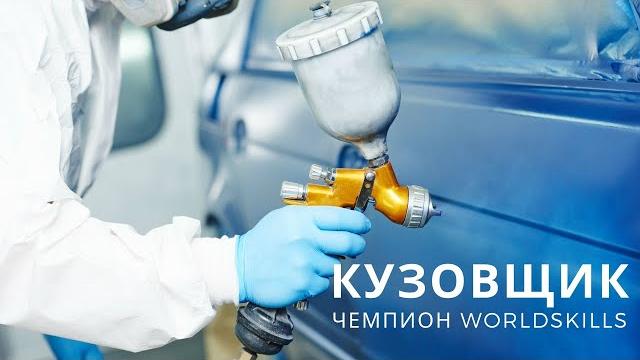 Кузовной ремонт. Наши на "WorldSkills" Кузовной ремонт. Наши на "WorldSkills"