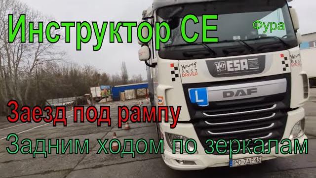 Фура, заезд под рампу. Будни инструктора категории СЕ Фура, заезд под рампу. Будни инструктора категории СЕ