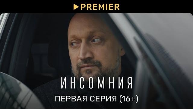 Инсомния | Первая серия (16+) | PREMIER Инсомния | Первая серия (16+) | PREMIER