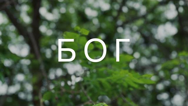 Эдгар Винницкий - Б О Г Эдгар Винницкий - Б О Г